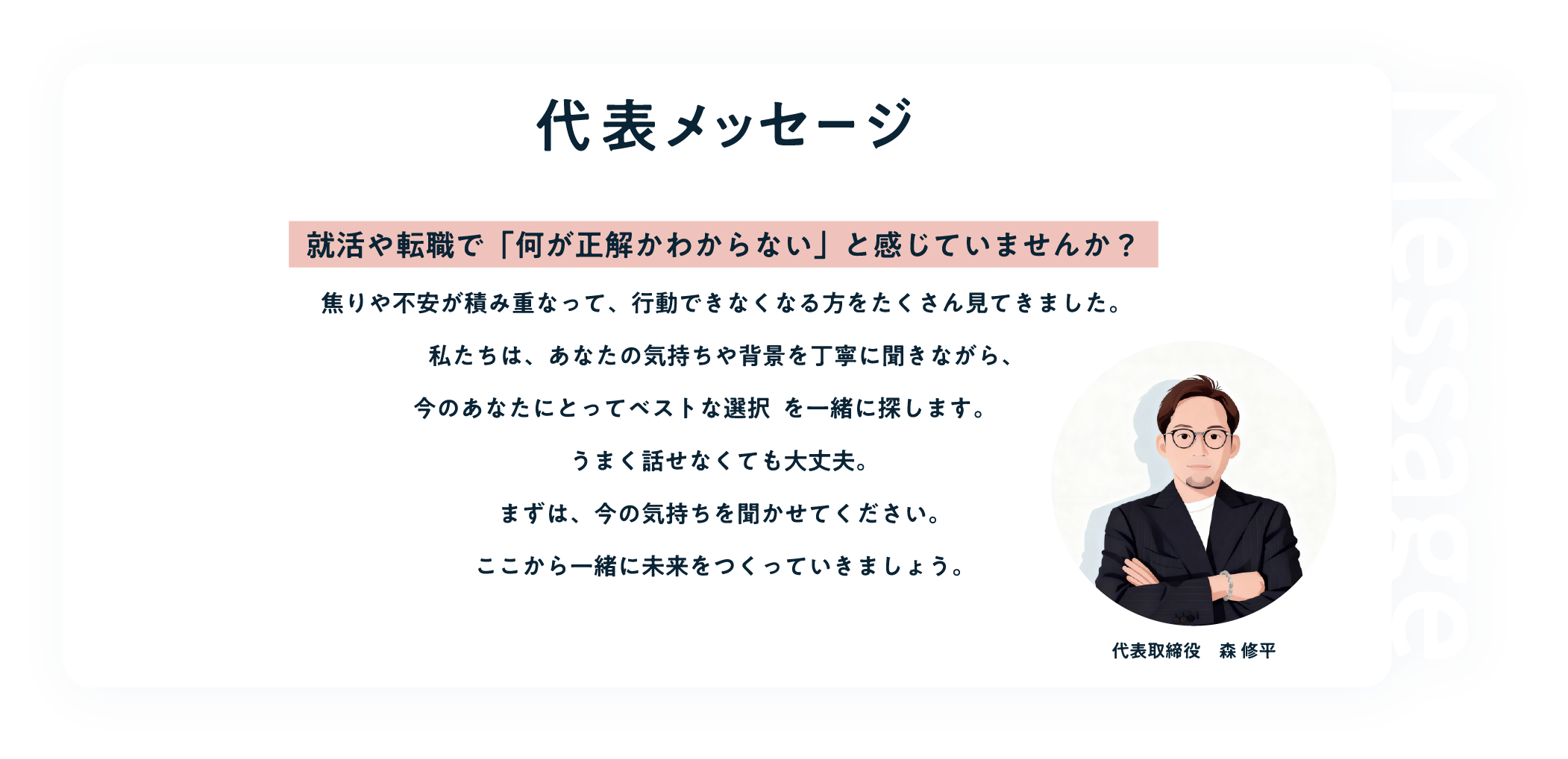代表メッセージ