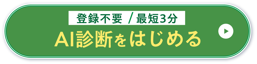 登録不要/最短3分 AI診断をはじめる