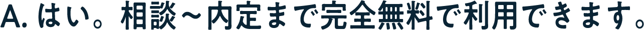 A. はい、完全無料です。