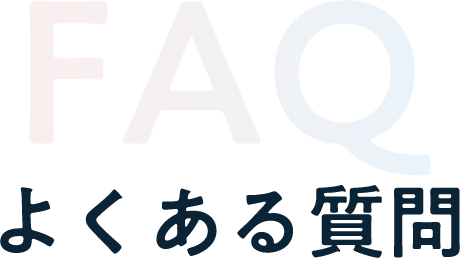 FAQ よくある質問