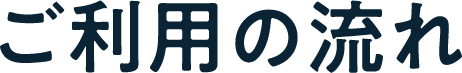 ご利用の流れ