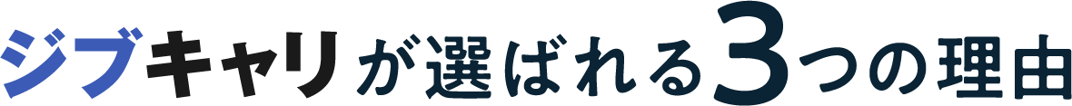 ジブキャリが選ばれる3つの理由