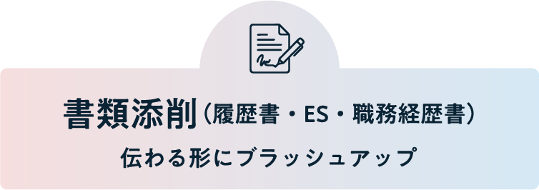 書類添削
