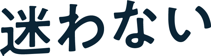 迷わない