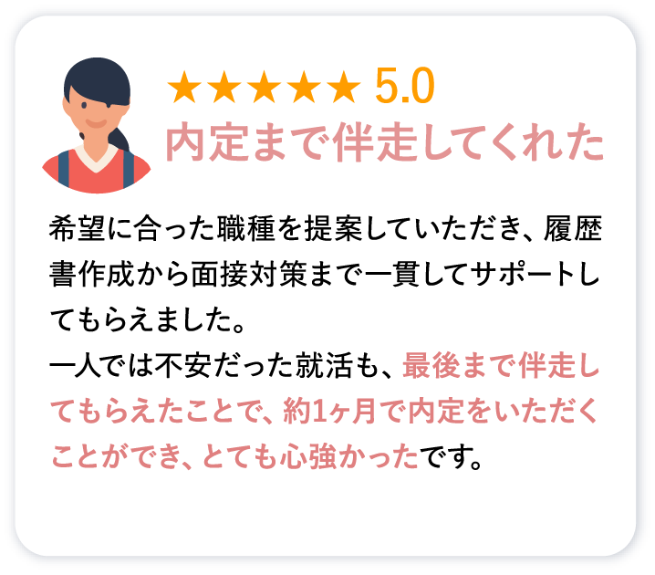 内定まで併走してくれた